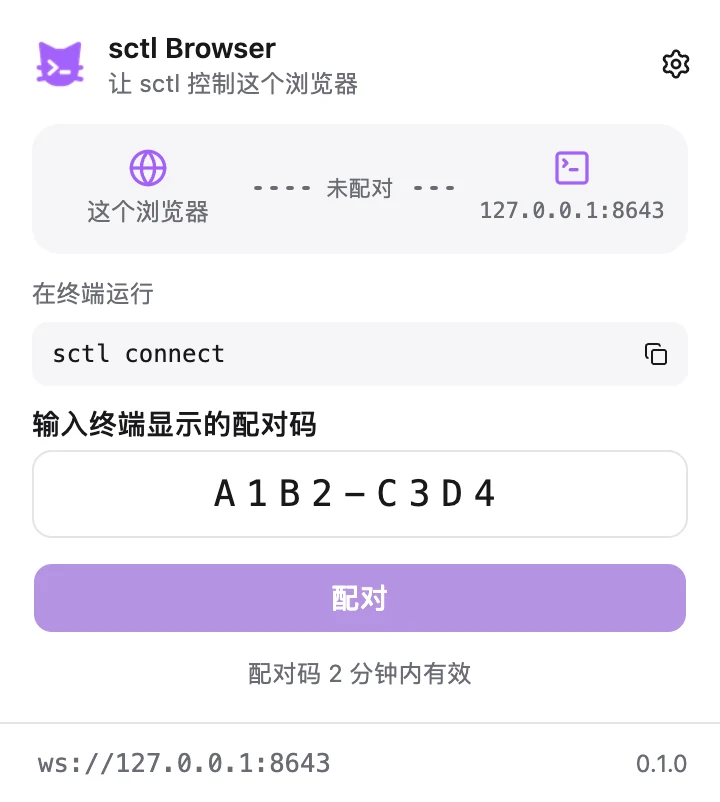 sctl Browser 弹窗：输入配对码