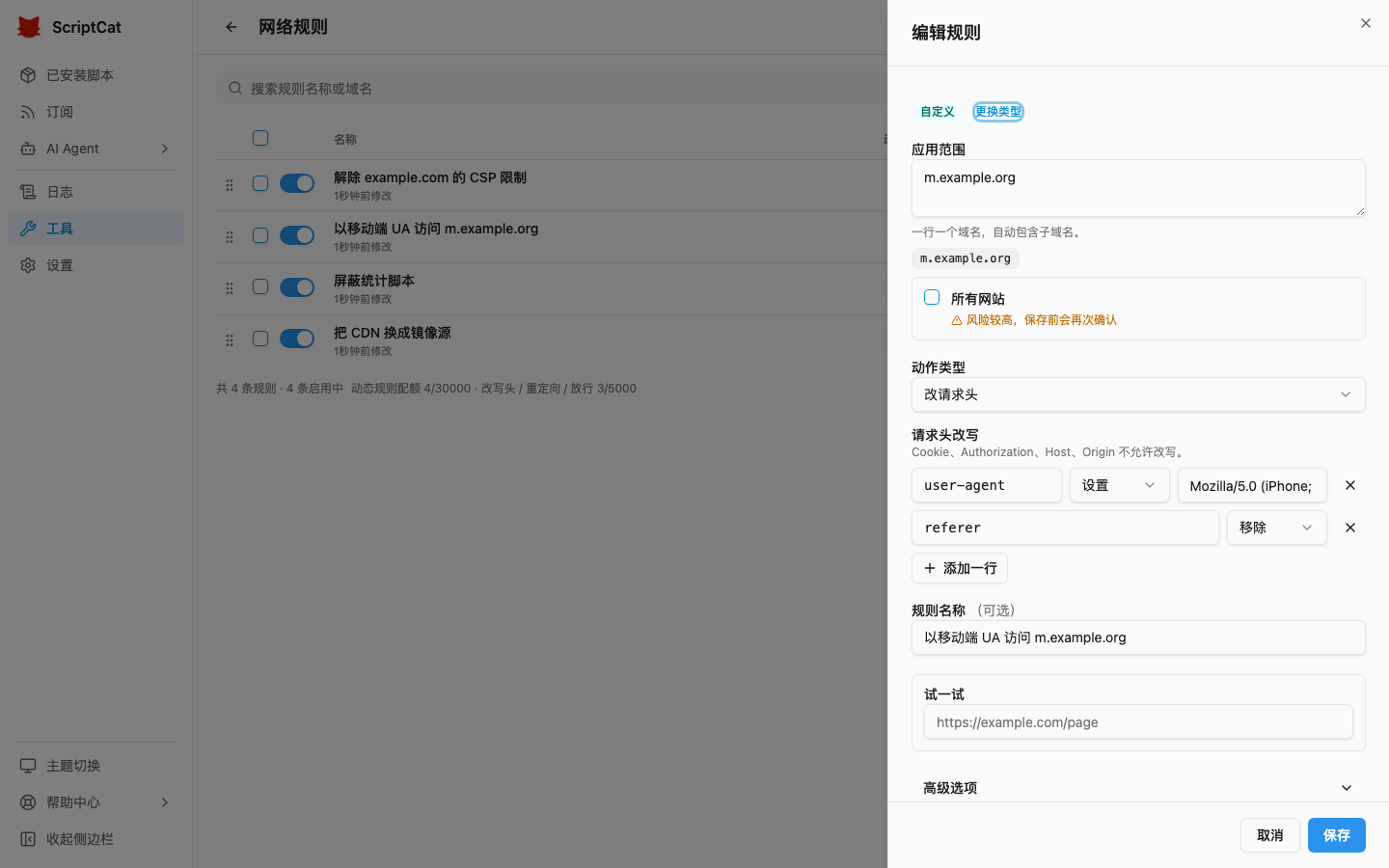 编辑网络规则